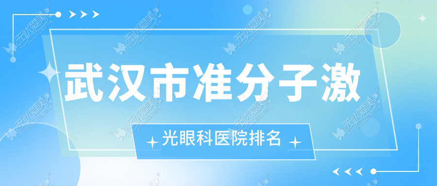 武汉市准分子激光眼科医院排名