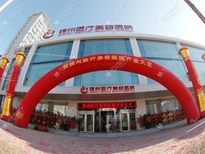 锦州医疗美容医院 锦州医疗美容医院