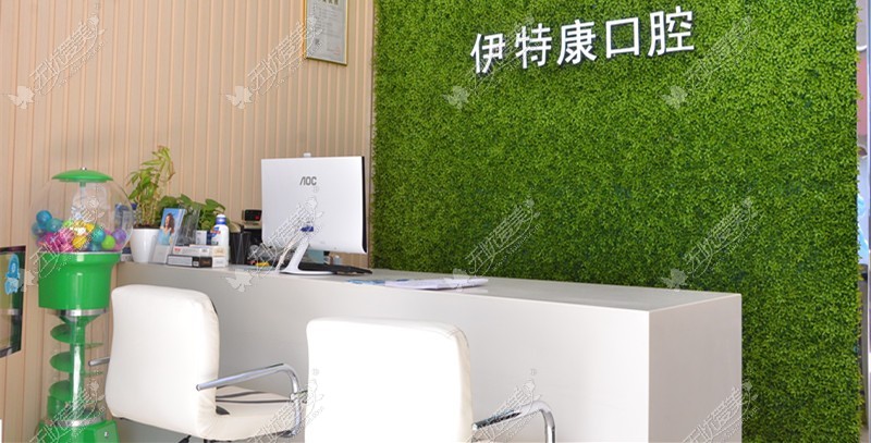 上海伊特康口腔门诊部 上海伊特康口腔门诊部