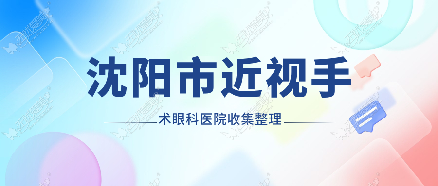 沈阳市近视手术眼科医院收集整理