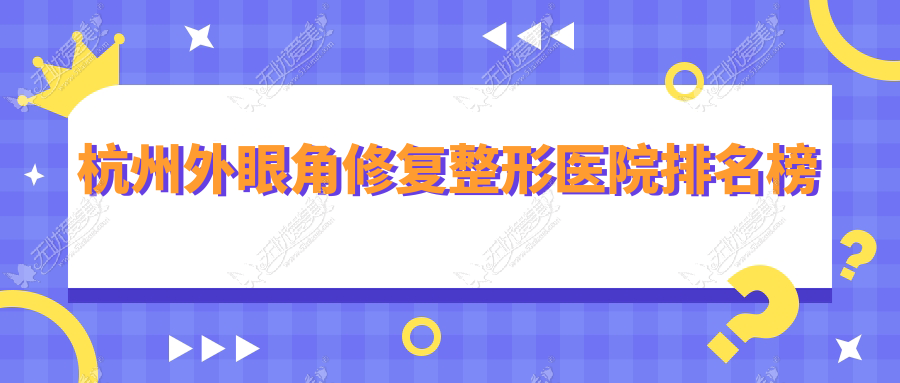杭州外眼角修复整形医院排名榜 杭州外眼角修复整形医院排名榜