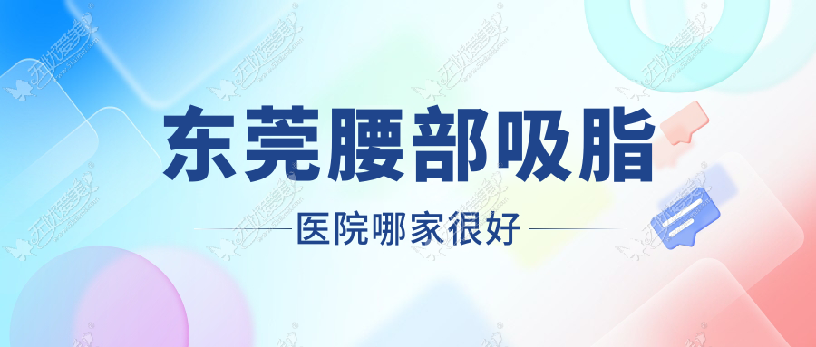 东莞腰部吸脂医院哪家较好
