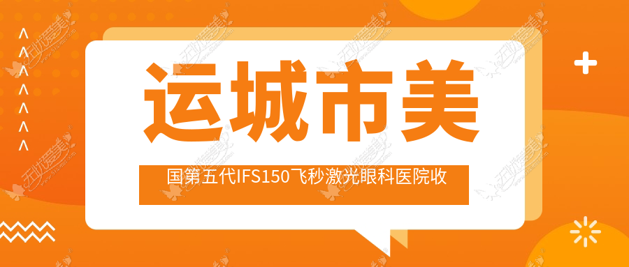 运城市美国第五代IFS150飞秒激光眼科医院收集整理 运城市美国第五代IFS150飞秒激光眼科医院收集整理