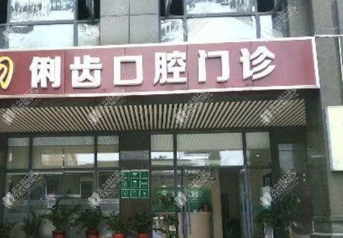 长沙雨花俐齿口腔门诊部