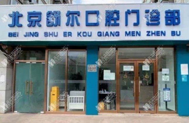北京舒尔口腔门诊部 北京舒尔口腔门诊部