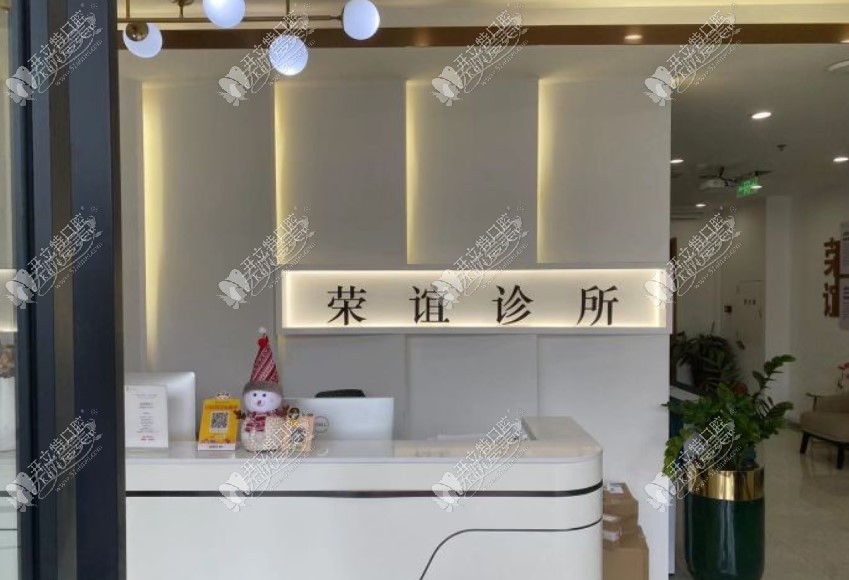 北京荣谊口腔 北京荣谊口腔