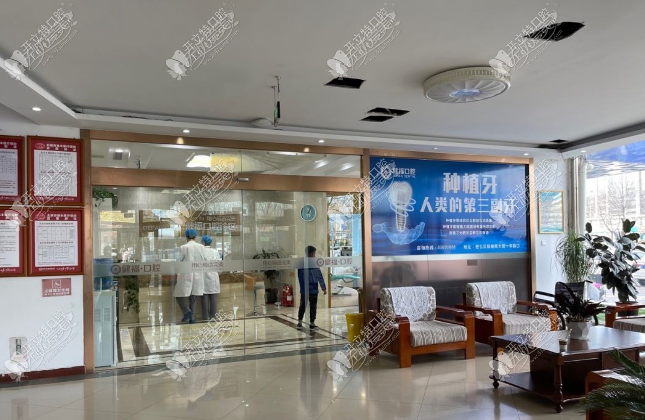 北京市密云区健福医院口腔科 北京市密云区健福医院口腔科