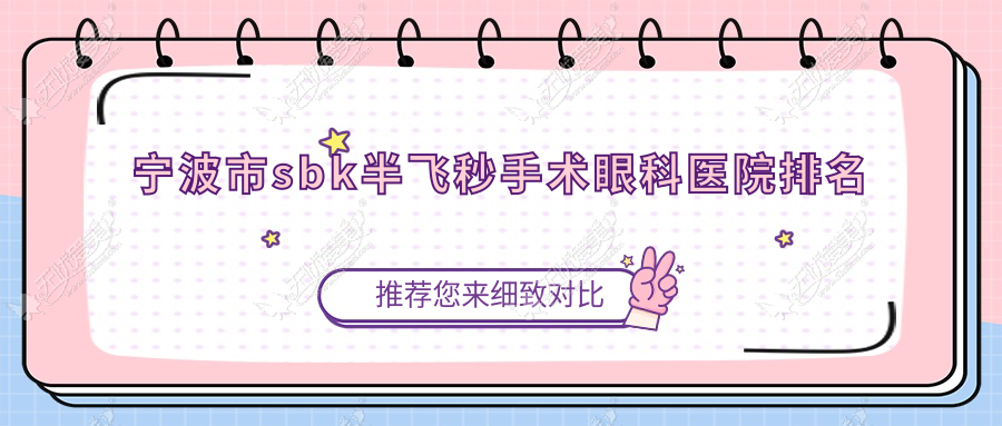宁波市sbk半飞秒手术眼科医院排名 宁波市sbk半飞秒手术眼科医院排名