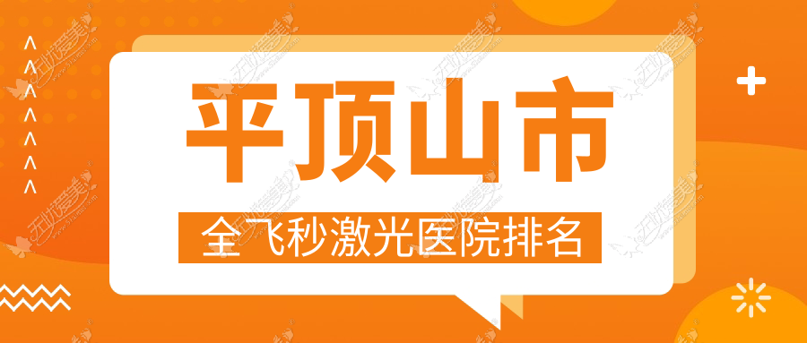 平顶山市全飞秒激光医院排名 平顶山市全飞秒激光医院排名