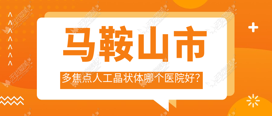 马鞍山市多焦点人工晶状体哪个医院好? 马鞍山市多焦点人工晶状体哪个医院好?