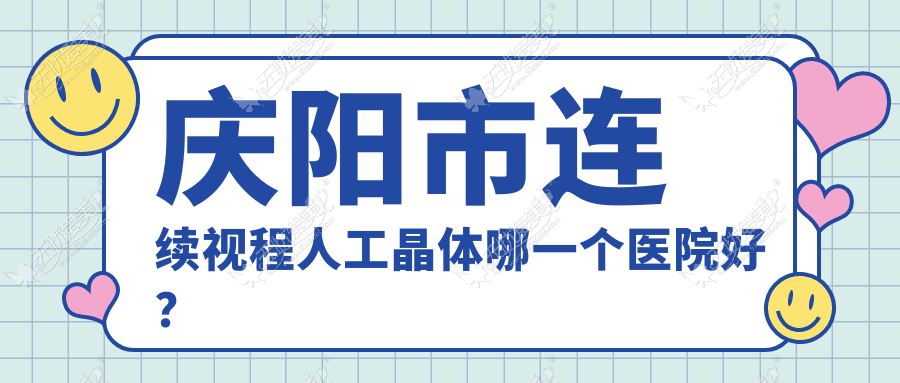 庆阳市连续视程人工晶体哪一个医院好？
