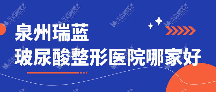 泉州瑞蓝玻尿酸整形医院哪家好 泉州瑞蓝玻尿酸整形医院哪家好