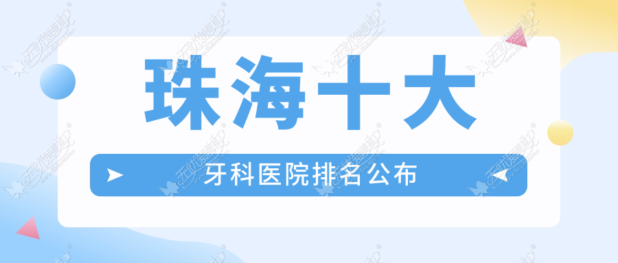 珠海十大牙科医院排名公布 珠海十大牙科医院排名公布