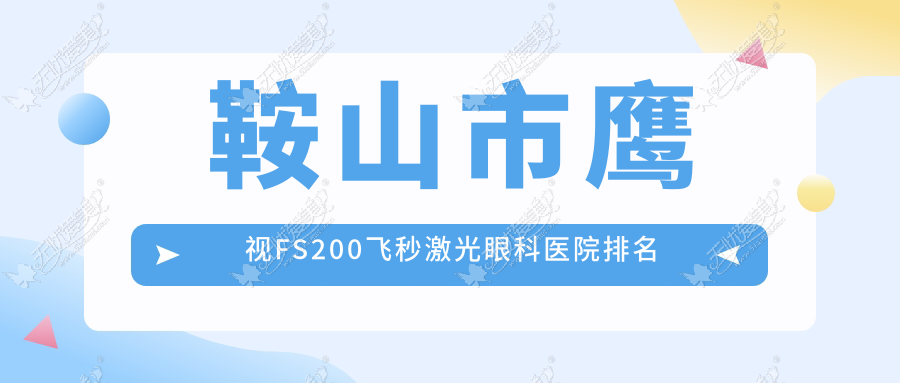 鞍山市鹰视FS200飞秒激光眼科医院排名