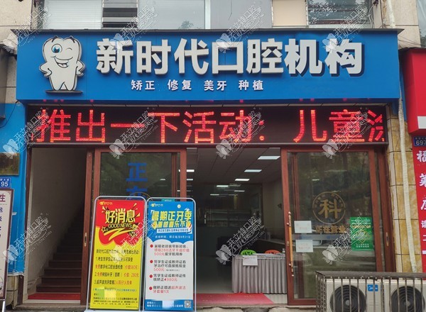 泸州新时代口腔诊所 泸州新时代口腔诊所
