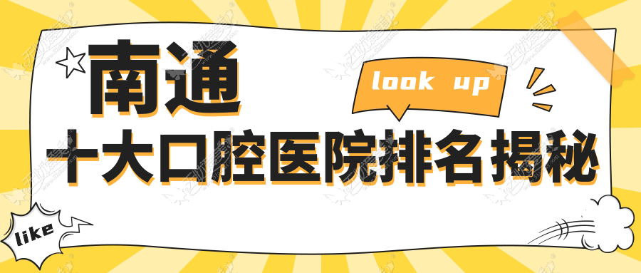 南通十大口腔医院排名揭秘