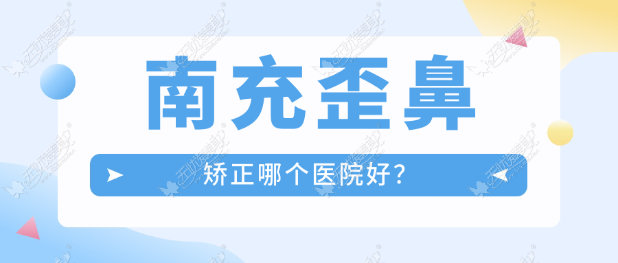 南充歪鼻矫正哪个医院好？