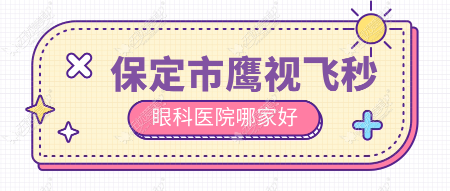 保定市鹰视飞秒眼科医院哪家好 保定市鹰视飞秒眼科医院哪家好