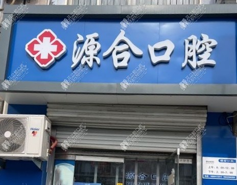 晋州源合口腔诊所 晋州源合口腔诊所