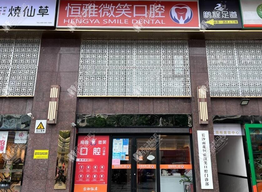 长沙恒雅微笑口腔门诊部