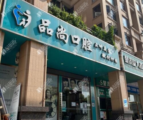 长沙品尚口腔门诊部