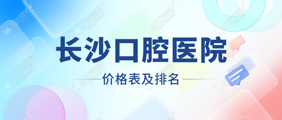 长沙口腔医院价格表及排名