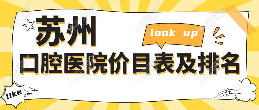 苏州口腔医院价目表及排名 苏州口腔医院价目表及排名