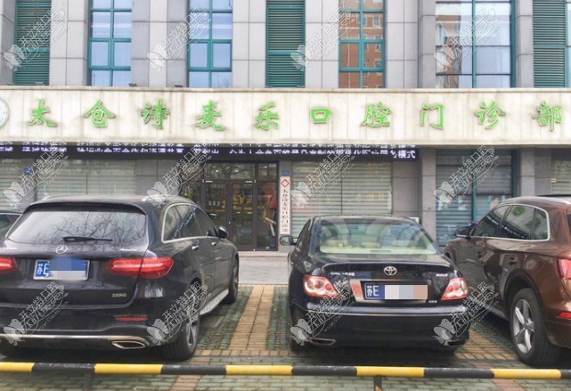 太仓诗麦乐口腔门诊部 太仓诗麦乐口腔门诊部