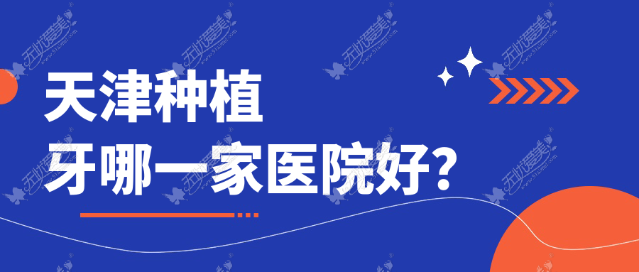 天津种植牙哪一家医院好？