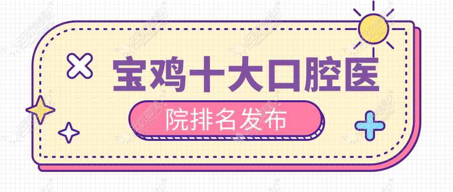宝鸡十大口腔医院排名发布 宝鸡十大口腔医院排名发布
