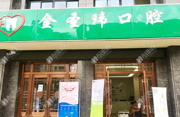 宝鸡金台金圣玮口腔诊所 宝鸡金台金圣玮口腔诊所