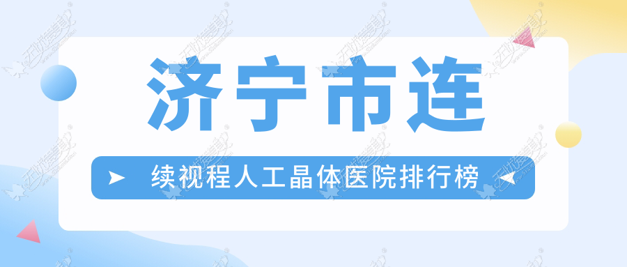 济宁市连续视程人工晶体医院排行榜 济宁市连续视程人工晶体医院排行榜
