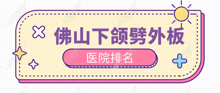 佛山下颌劈外板医院排名
