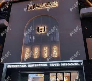 芜湖德瓦口腔门诊部 芜湖德瓦口腔门诊部