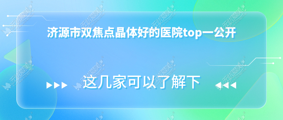 济源市双焦点晶体好的医院top一公开