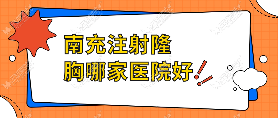 南充注射隆胸哪家医院好