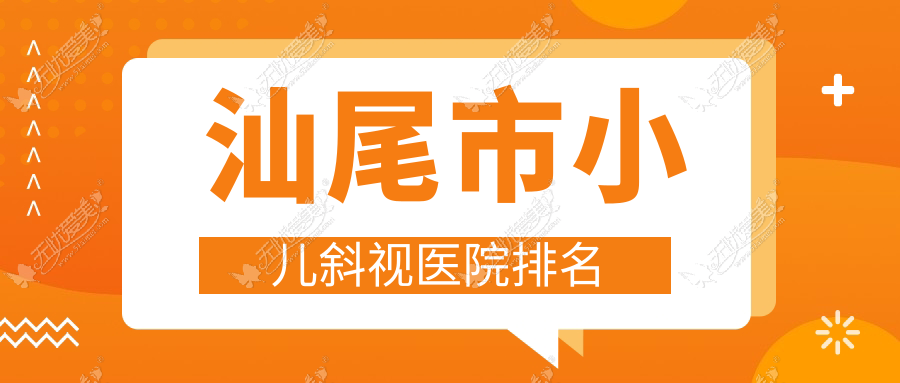 汕尾市小儿斜视医院排名 汕尾市小儿斜视医院排名