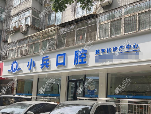 太原小兵口腔门诊部