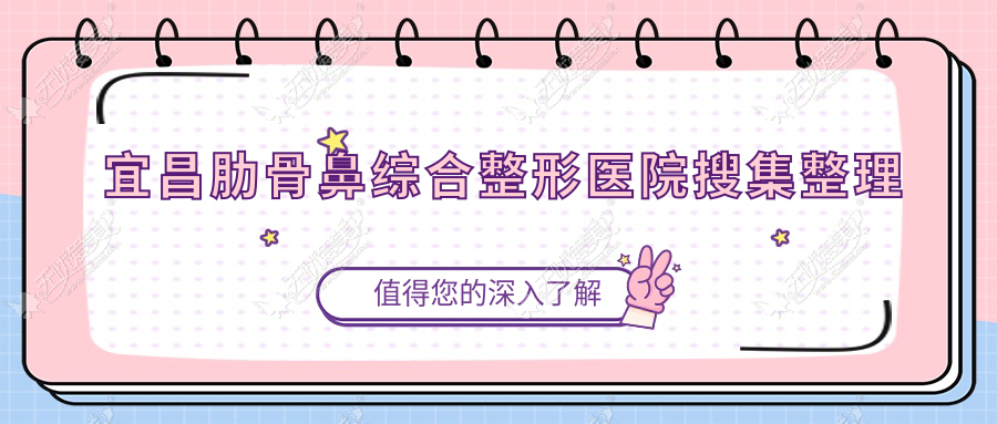 宜昌肋骨鼻综合整形医院搜集整理 宜昌肋骨鼻综合整形医院搜集整理