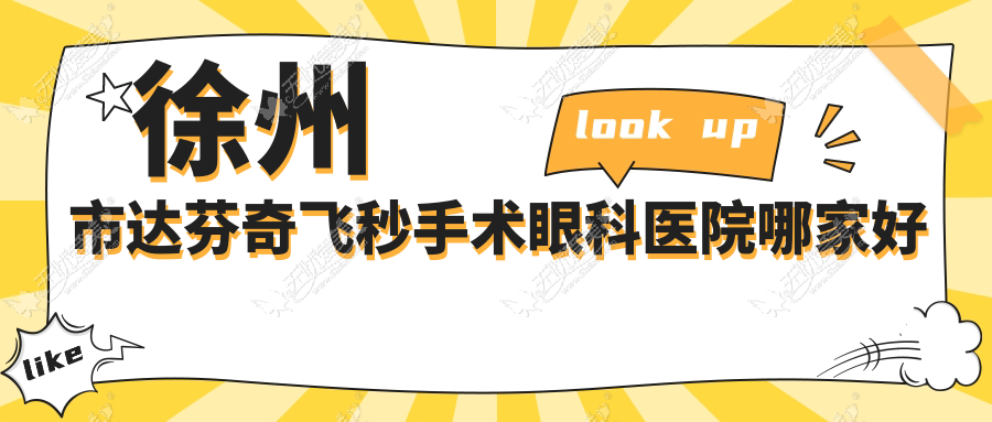 徐州市达芬奇飞秒手术眼科医院哪家好