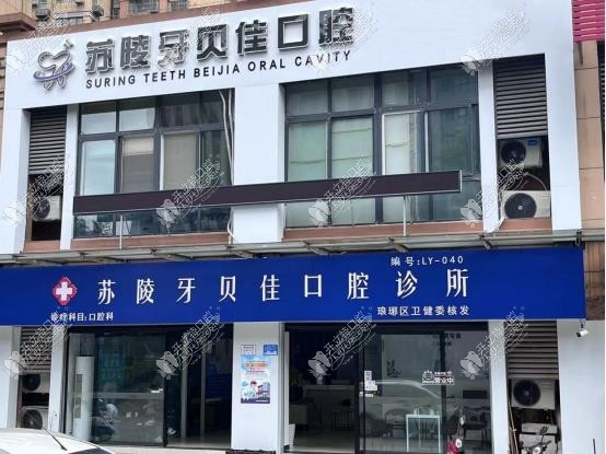 滁州苏陵牙贝佳口腔诊所 滁州苏陵牙贝佳口腔诊所