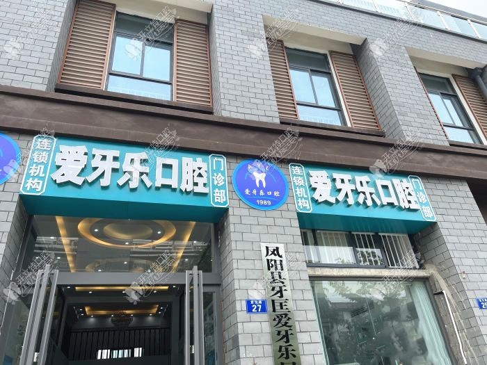 滁州爱牙乐口腔门诊部 滁州爱牙乐口腔门诊部
