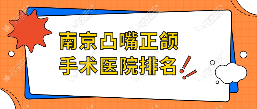 南京凸嘴正颌手术医院排名