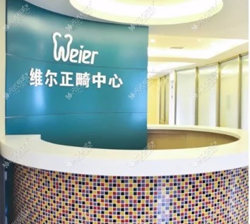 沈阳维尔口腔门诊部 沈阳维尔口腔门诊部