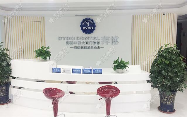 沈阳拜博口腔医院 沈阳拜博口腔医院