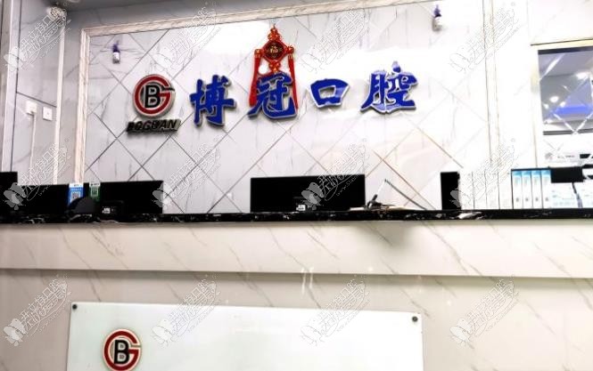 沈阳大东博冠口腔门诊部 沈阳大东博冠口腔门诊部