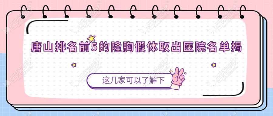 唐山排名前5的隆胸假体取出医院名单揭秘