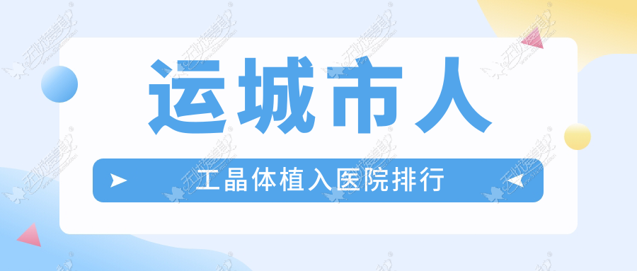 运城市人工晶体植入医院排行