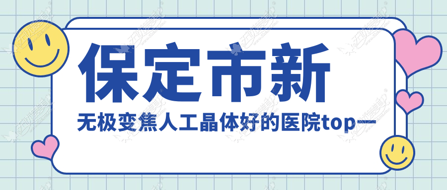 保定市新无极变焦人工晶体好的医院top一更新 保定市新无极变焦人工晶体好的医院top一更新