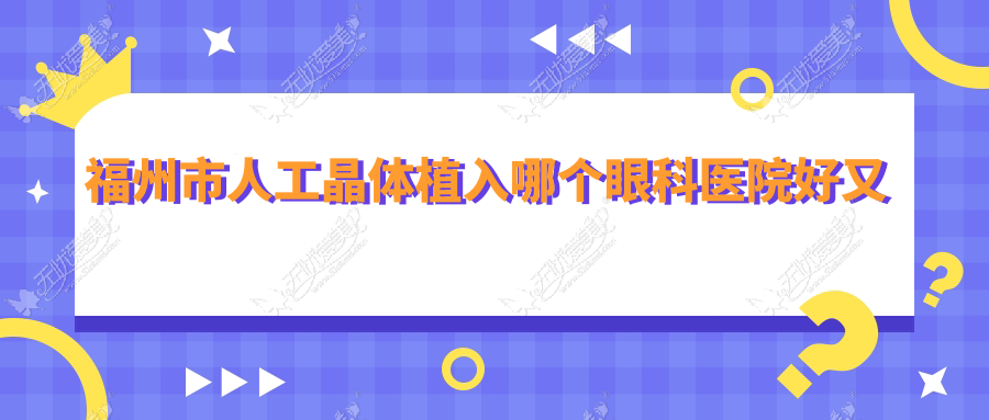福州市人工晶体植入哪个眼科医院好又便宜? 福州市人工晶体植入哪个眼科医院好又便宜?